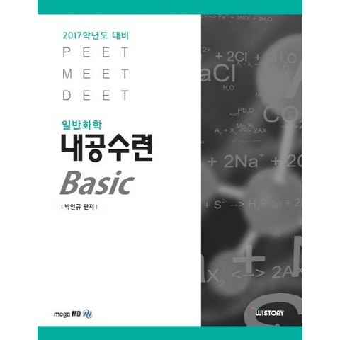 일반화학 내공수련 Basic(2017학년도 대비):PEET MEET DEET, WISTORY