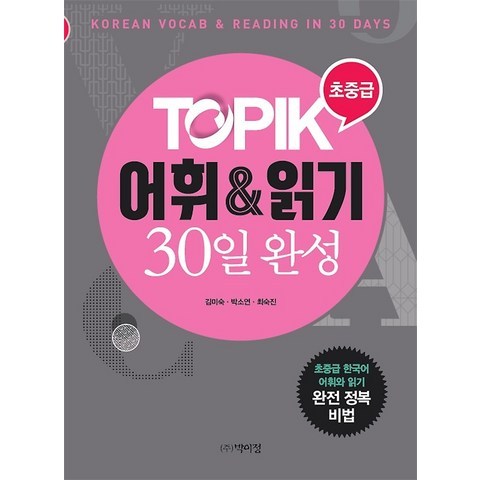 토픽TOPIK 어휘 & 읽기 30일 완성 - 초중급, 박이정
