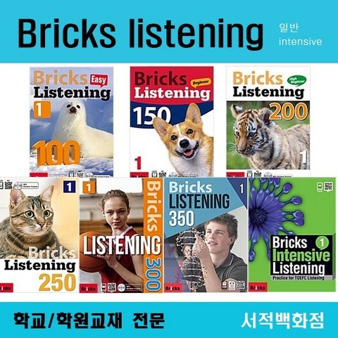 [영어 전문] 무료배송 Bricks listening 100 150 200 250 300 (easy beginner high intermediate intensive) 1 2 3, Bricks Listening 150-2