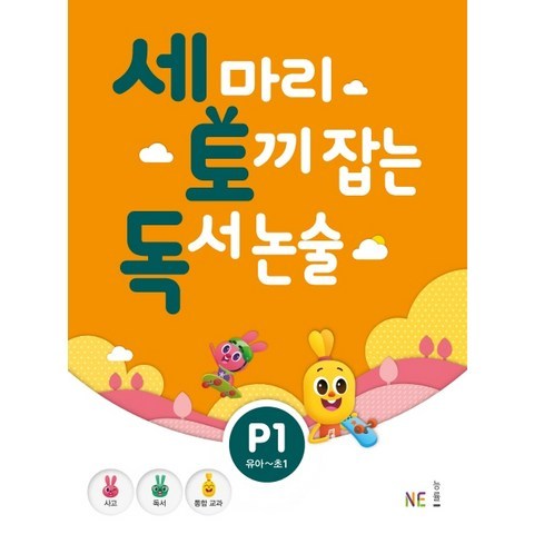 세 마리 토끼 잡는 독서 논술 P1:유아~초1, NE능률