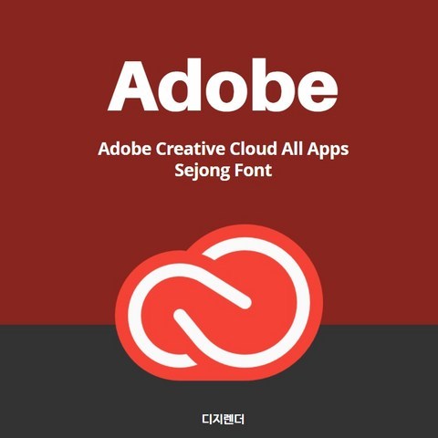 [어도비]Adobe Creative Cloud All Apps + 세종폰트