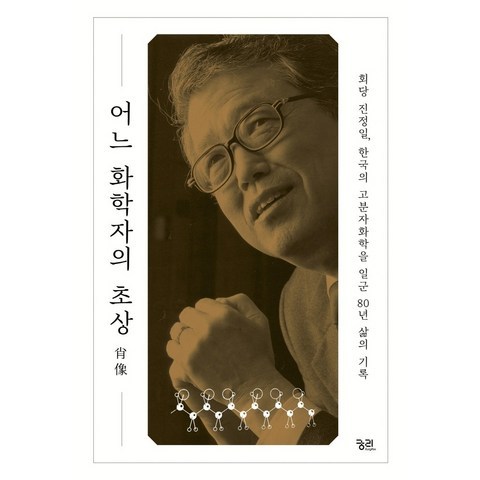 어느 화학자의 초상:회당 진정일 한국의 고분자화학을 일군 80년 삶의 기록, 궁리, 9788958207078, 진정일 저