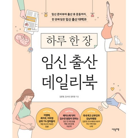 하루 한 장 임신 출산 데일리북:임신 준비부터 출산 후 운동까지 한 권에 담은 임신 출산 대백과, 이덴슬리벨