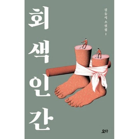 웅진북센 회색 인간 김동식 소설집1
