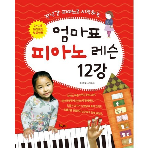 장난감 피아노로 시작하는 엄마표 피아노 레슨 12강:3~7세 우리아이 첫 음악책, 책찌