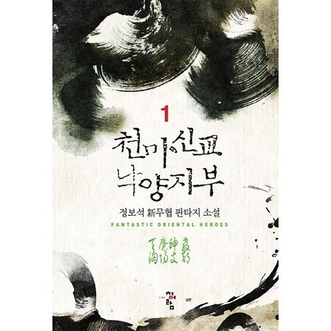 천마신교 낙양지부. 1:정보석 신무협 판타지 소설, 청어람