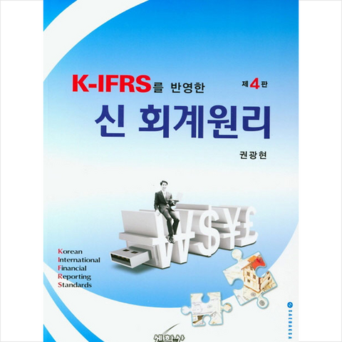 세학사 K-IFRS를 반영한 신 회계원리-제4판 +미니수첩제공