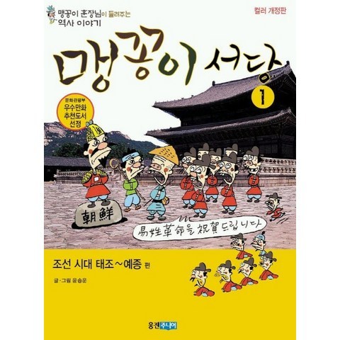 맹꽁이 서당 1 : 조선시대 태조~예종편, 웅진주니어