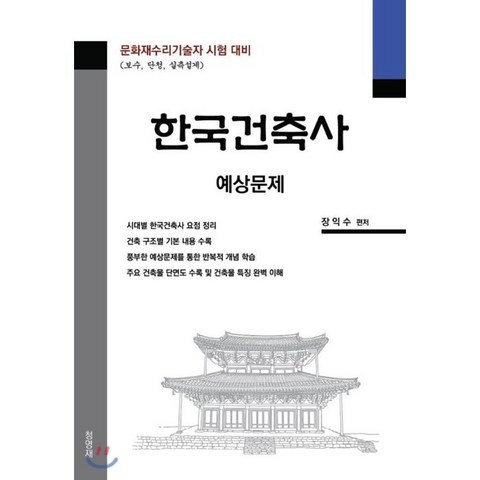 한국건축사 예상문제, 청명재