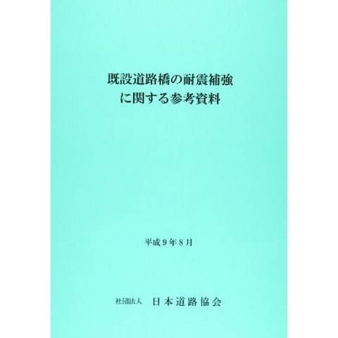 기설 도로 교량의 내진 보강에 관한 참고 자료, 단일옵션, 단일옵션