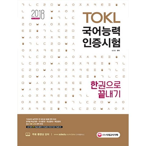 TOKL 국어능력인증시험 한권으로 끝내기(2018):기초부터 실전까지 한 권으로 토클 완벽 대비! 무료 동영상 강의 제공, 시대고시기획