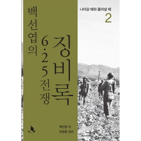 백선엽의 6.25 전쟁 징비록. 2:나아갈 때와 물러설 때, 책밭