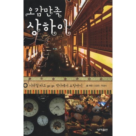 오감만족 상하이:지하철 타고 GO GO 역사에서 쇼핑까지, 성하