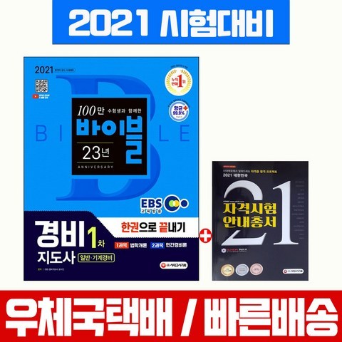 시대고시기획 2021 EBS 경비지도사 1차 한권으로 끝내기 일반 기계 자격증 시험 책 교재