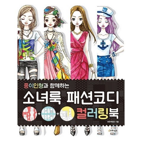 소녀룩 패션코디 컬러링북:종이인형과 함께하는, 지혜정원