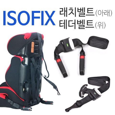 슈페리온 ISOFIX 인터페이스 카시트 래치벨트 테더벨트 아이소픽스 브라켓 카시트고정벨트, 1개, B타입-테더벨트(위)