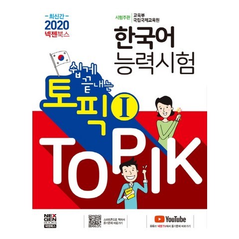 넥젠 쉽게 끝내는 토픽 1 TOPIK 한국어능력시험(2020), 넥젠북스