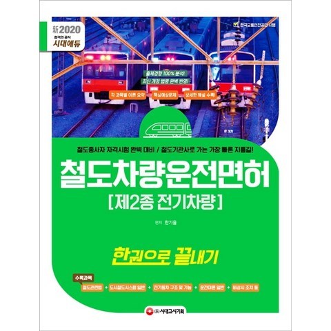 시대에듀 철도차량운전면허 제2종 전기차량 한권으로 끝내기(2020):철도종사자 자격시험 완벽 대비, 시대고시기획