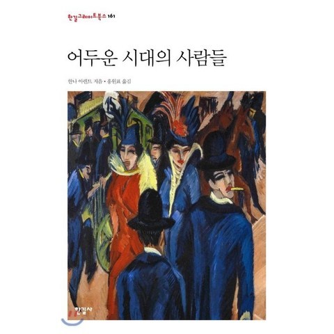 어두운 시대의 사람들, 한길사