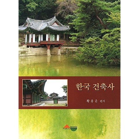 한국 건축사, 서우