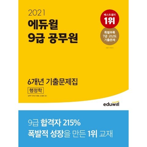 에듀윌 행정학 6개년 기출문제집(9급 공무원)(2021):특별부록: 7급 고난도 기출문제