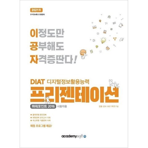 2021 이공자 DIAT 프리젠테이션 파워포인트 2016 (일반형), 아카데미소프트, 9788984550186, KIE 기획연구실 저