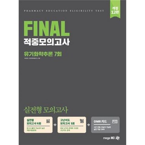2022 PEET 대비 FINAL 적중모의고사 유기화학추론 7회, 메가엠디
