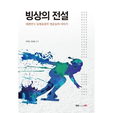 빙상의 전설:대한민국 동계올림픽 영웅들의 이야기, 북랩