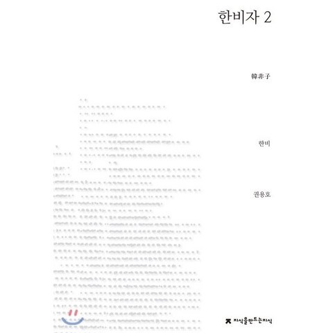 한비자 2, 지식을만드는지식(지만지)