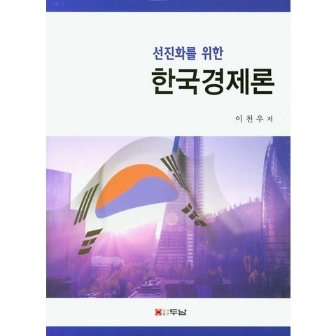 선진화를 위한 한국경제론, 두남