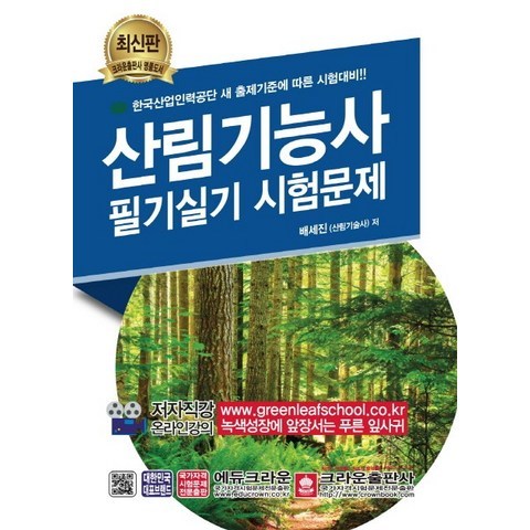 산림기능사 필기실기 시험문제:한국산업인력공단 새 출제기준에 따른 시험대비, 크라운출판사