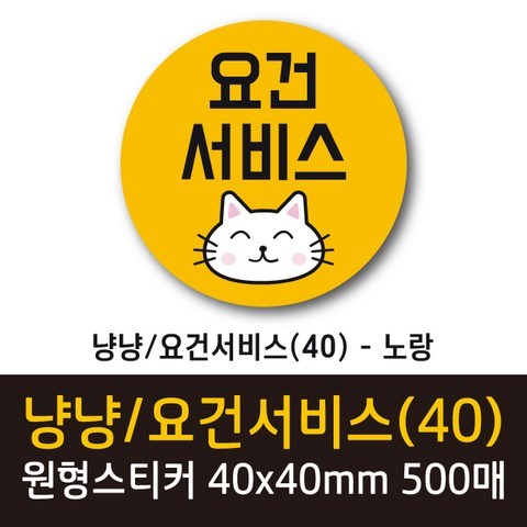 공작소 인스40-냥냥-요건서비스 스티커, 500매, 원형40-냥냥-요건서비스-노랑