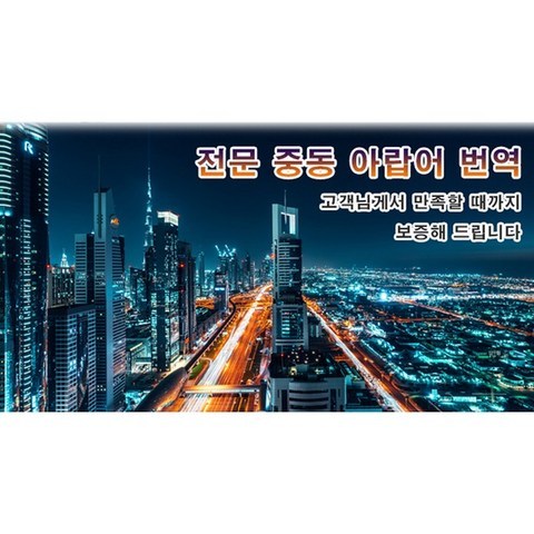 eTranspia 중동 아랍어 번역 전문 서비스 외국어 문서 서류 투자 이민 유학 비자 논문 계약서 비즈니스 영어 미팅 현지 기업체 국제회의 세미나 소송서 수출 수행 동시 언어