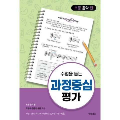 수업을 돕는 과정중심평가: 초등 음악 편, 지식플랫폼