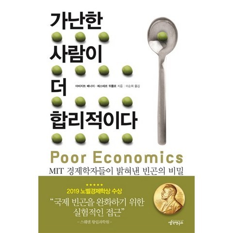 가난한 사람이 더 합리적이다:MIT 경제학자들이 밝혀낸 빈곤의 비밀, 생각연구소