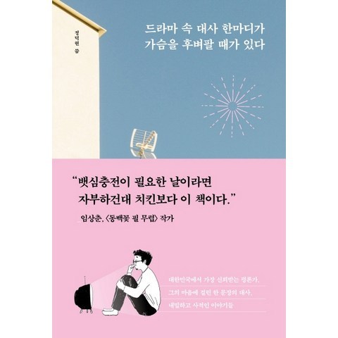 드라마 속 대사 한마디가 가슴을 후벼팔 때가 있다:지친 나를 위로하는 인생의 명대사들, 가나출판사