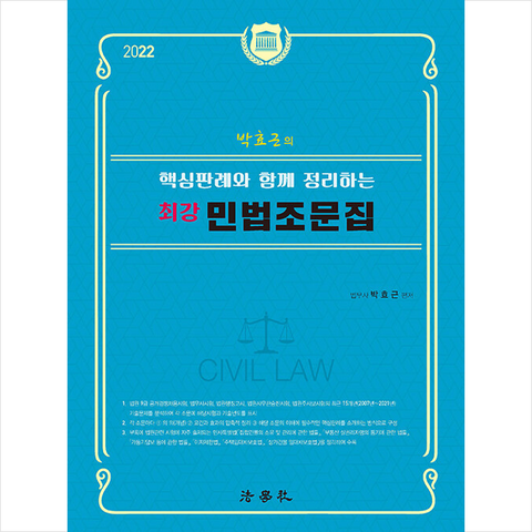 법학사 2022 박효근의 핵심판례와 함께 정리하는 최강 민법조문집-제4판 +미니수첩제공