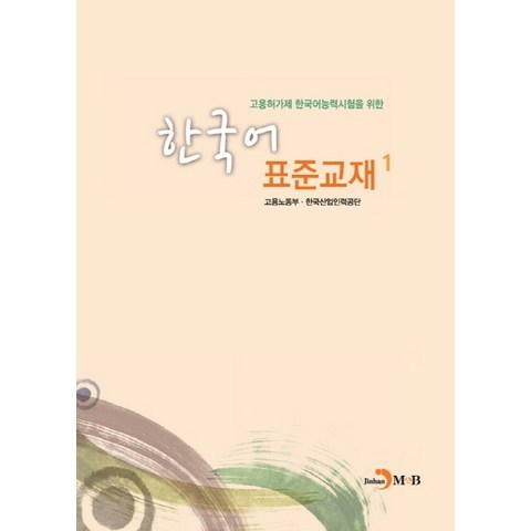 고용허가제 한국어능력시험을 위한 한국어 표준교재. 1, 진한엠앤비