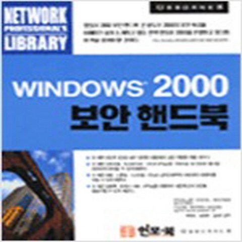 (새책) Windows 2000 보안 핸드북, X인포북(내서)(도)