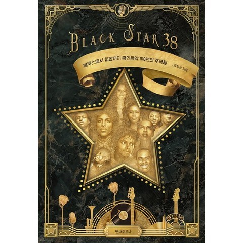 Black Star(블랙 스타) 38:블루스에서 힙합까지 흑인음악 100년의 주역들, 안나푸르나