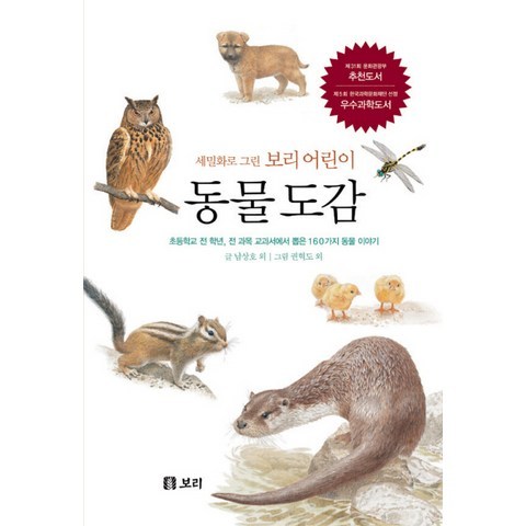 동물 도감:초등학교 전 학년 전 과목 교과서에서 뽑은 160가지 동물 이야기, 보리