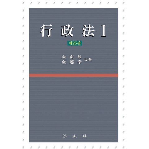 행정법. 1, 행정법. 1(25판)(양장본 HardCover), 김남진(저),법문사, 법문사