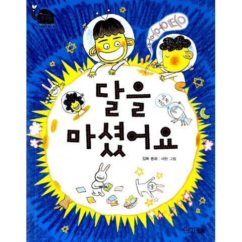 달을 마셨어요 -사계절 웃는 코끼리02, 사계절