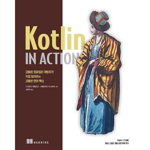 Kotlin in Action:컴파일러 개발자가 직접 알려주는 코틀린 언어 핵심, 에이콘출판