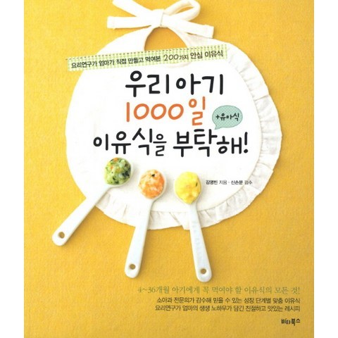 우리 아기 1000일 이유식을 부탁해: 유아식:요리연구가 엄마가 직접 만들고 먹여본 200가지 안심 이유식, 비타북스