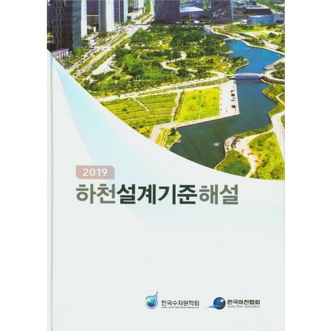 하천설계기준해설(2019), 한국수자원학회