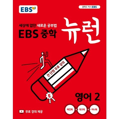EBS 뉴런 중학 영어2(2021):세상에 없던 새로운 공부법, EBS한국교육방송공사