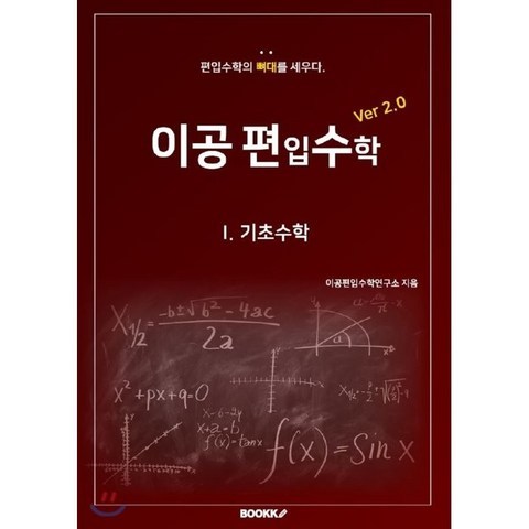 이공편입수학 ver 2.0 (1) : 기초수학, BOOKK(부크크)