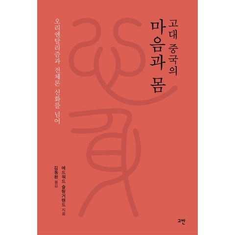 고대 중국의 마음과 몸:오리엔탈리즘과 전체론 신화를 넘어, 고대 중국의 마음과 몸(양장본 HardCover), 에드워드 슬링거랜드(저),고반김동환,(역)고반, 고반