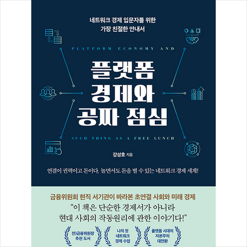 미디어숲 플랫폼 경제와 공짜 점심 +미니수첩제공, 강성호